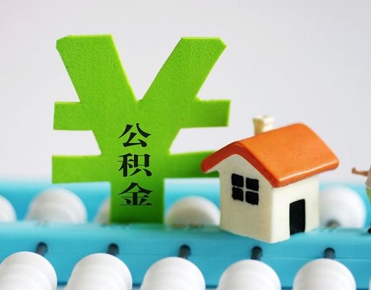 上海公积金封存六个月是否可以取出(公积金封存六个月可以取钱吗)